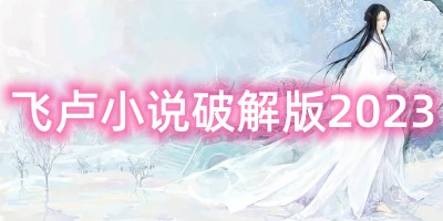 飞卢小说破解版2023