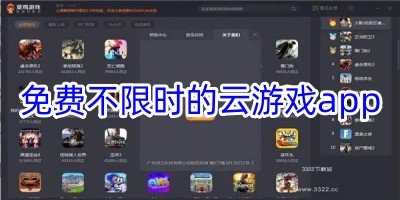 免费不限时的云游戏app