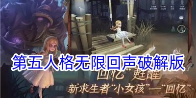 第五人格无限回声破解版