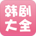 韩剧大全app