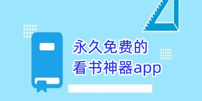 永久免费的看书神器app