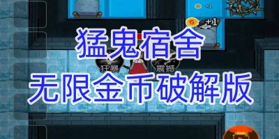 猛鬼宿舍无限金币破解版