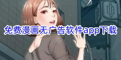 免费漫画无广告软件app下载