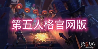 第五人格官网版