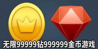 无限99999钻999999金币游戏