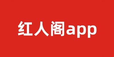 红人阁app