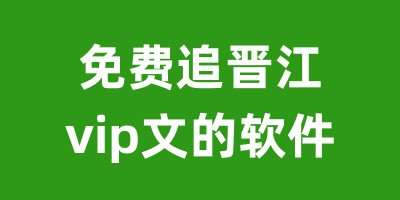 免费追晋江vip文的软件