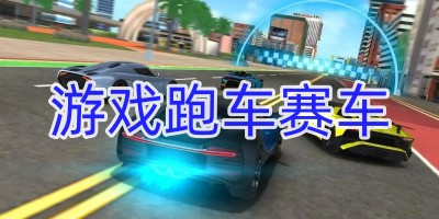 游戏跑车赛车