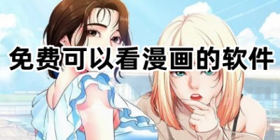 免费可以看漫画的软件