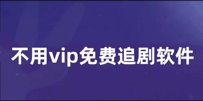 不用vip免费追剧软件