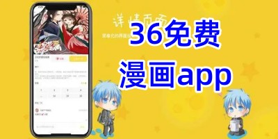 36免费漫画app