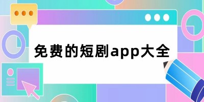 免费的短剧app大全