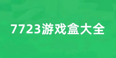 7723游戏盒大全