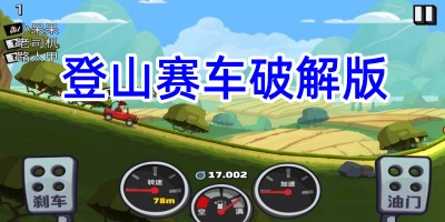 登山赛车破解版