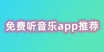 免费听音乐app推荐