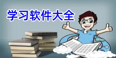 学习软件大全