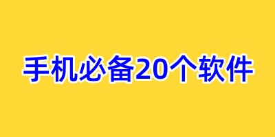 手机必备20个软件