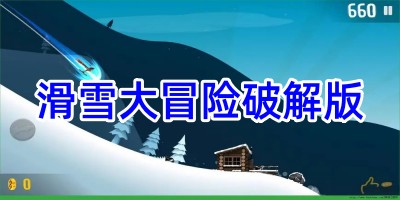 滑雪大冒险破解版