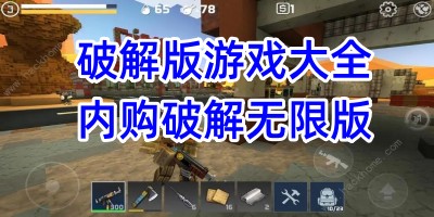 破解版游戏大全内购破解无限版