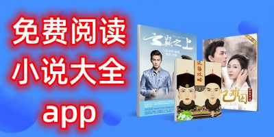 免费阅读小说大全app