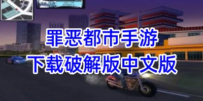 罪恶都市手游下载破解版中文版