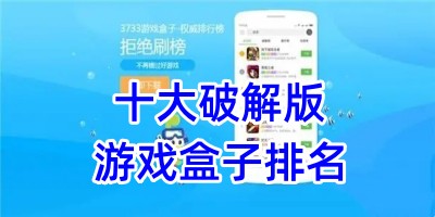 十大破解版游戏盒子排名