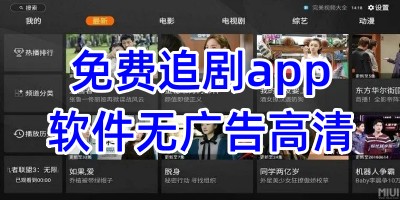 免费追剧app软件无广告高清