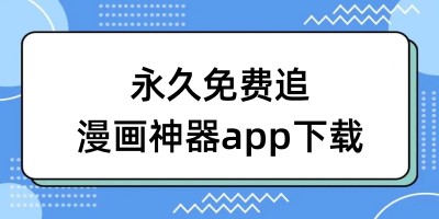 永久免费追漫画神器app下载