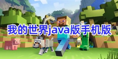 我的世界java版手机版