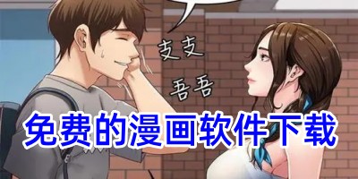 免费的漫画软件下载