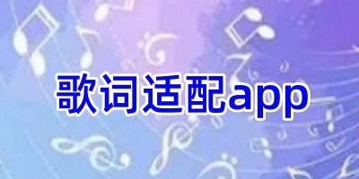 歌词适配app