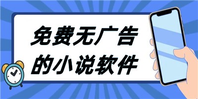 免费无广告的小说软件