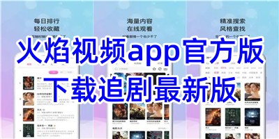 火焰视频app官方版下载追剧最新版