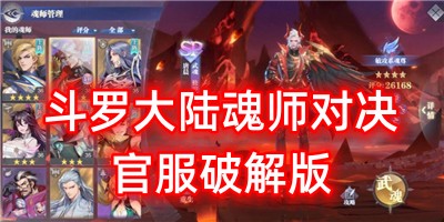 斗罗大陆魂师对决官服破解版