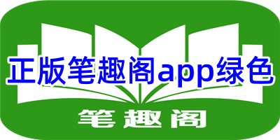 正版笔趣阁app绿色