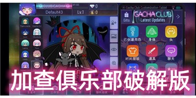 加查俱乐部破解版