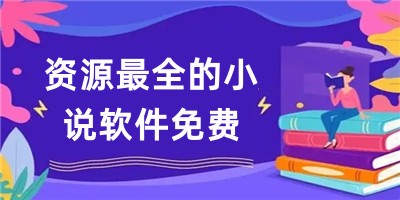 资源最全的小说软件免费