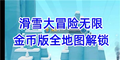 滑雪大冒险无限金币版全地图解锁