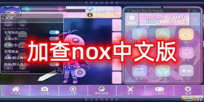 加查nox中文版