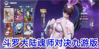 斗罗大陆魂师对决九游版