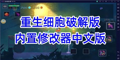 重生细胞破解版内置修改器中文版