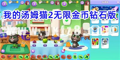 我的汤姆猫2无限金币钻石版