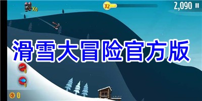 滑雪大冒险官方版