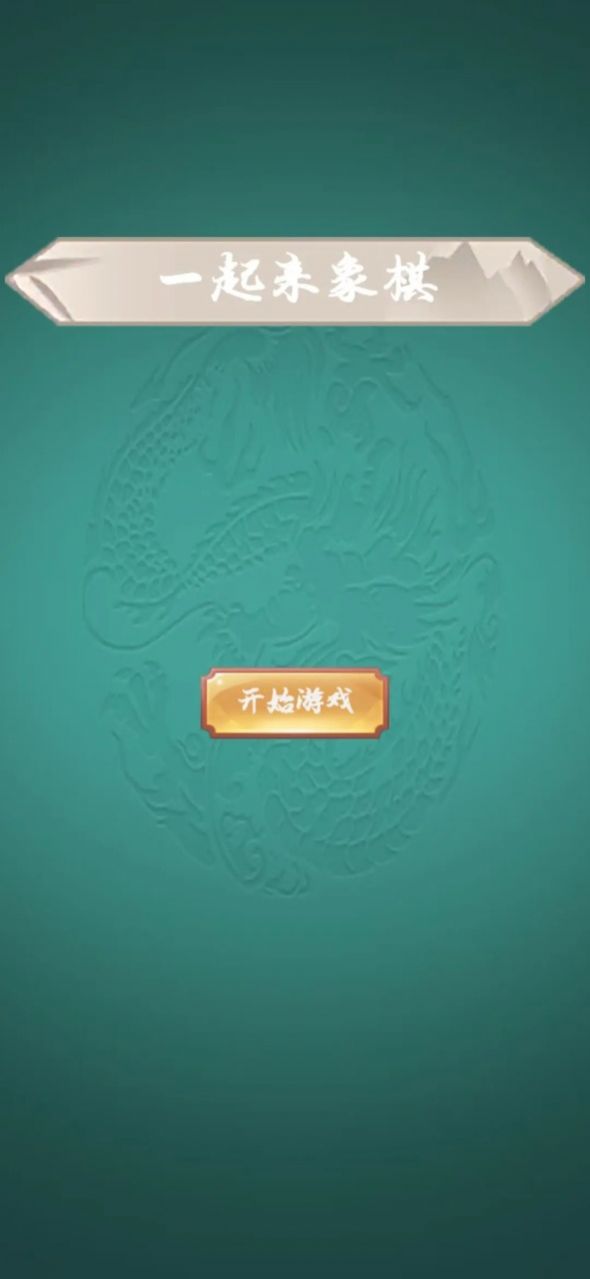 一起来象棋图1