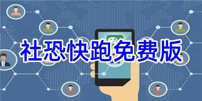 社恐快跑免费版