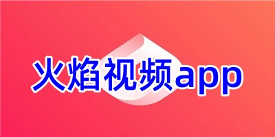 火焰视频app