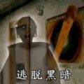 逃脱黑暗图标