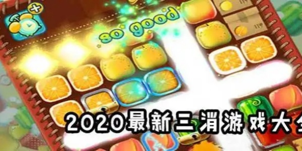 消除游戏大全2023