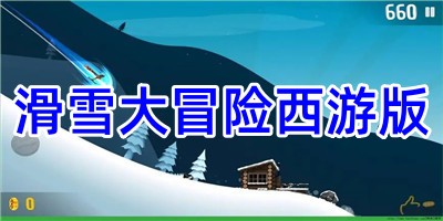 滑雪大冒险西游版