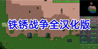 铁锈战争全汉化版